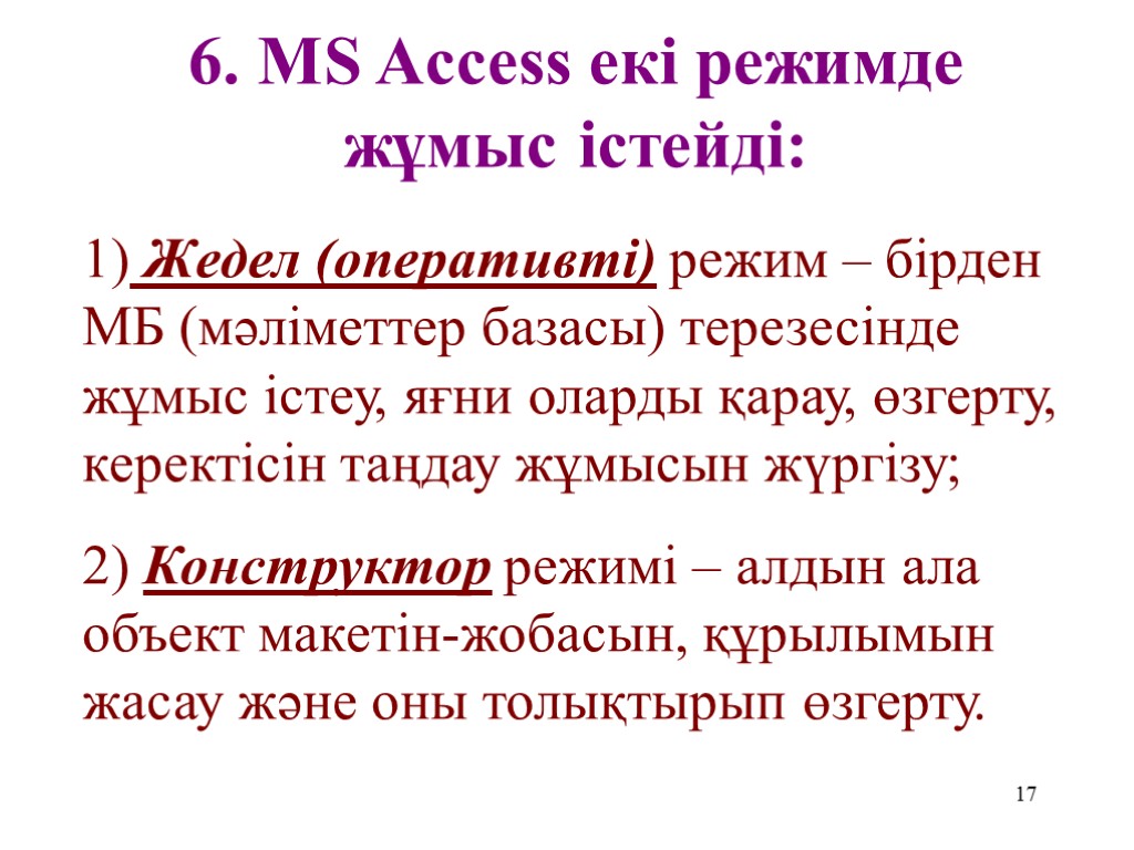 17 6. MS Access екі режимде жұмыс істейді: 1) Жедел (оперативті) режим – бірден